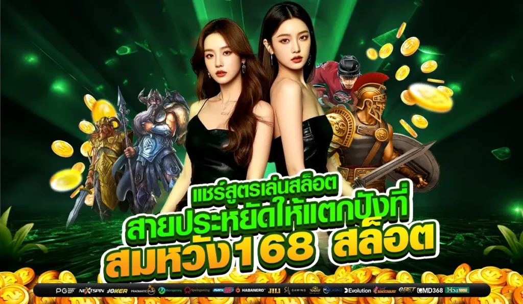 แชร์สูตรเล่นสล็อตสายประหยัดให้แตกปังที่ สมหวัง168 สล็อต