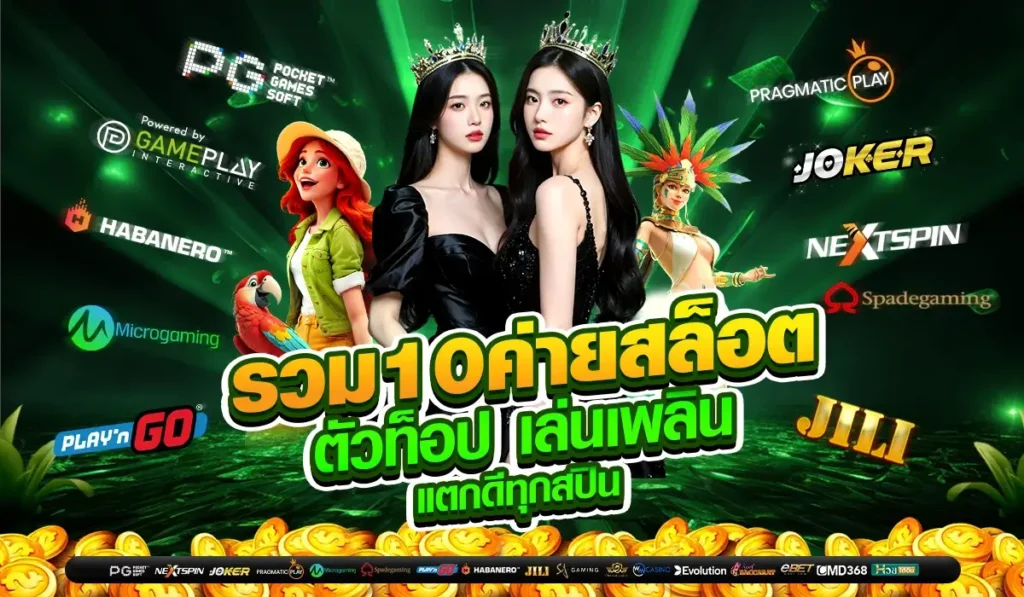 สมหวัง168 สล็อต รวม 10 ค่าย สล็อต ตัวท็อป เล่นเพลิน แตกดีทุกสปิน