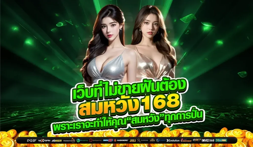 เว็บที่ไม่ขายฝันต้อง สมหวัง168 เพราะเราจะทำให้คุณ“สมหวัง”ทุกการปั่น