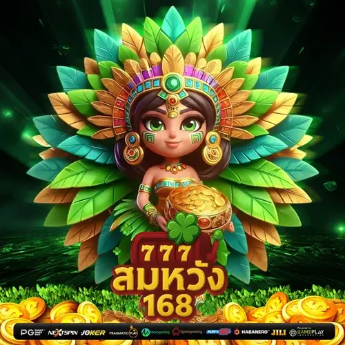 สมหวัง168 สล็อต