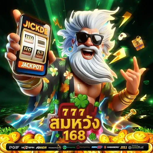 สมหวัง 168