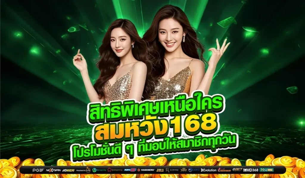 สิทธิพิเศษเหนือใคร สมหวัง168 โปรโมชั่นดี ๆ ที่มอบให้สมาชิกทุกวัน