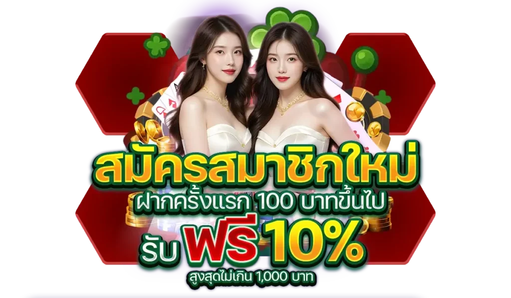 สมหวัง168 โปรโมชั่น สมาชิกใหม่